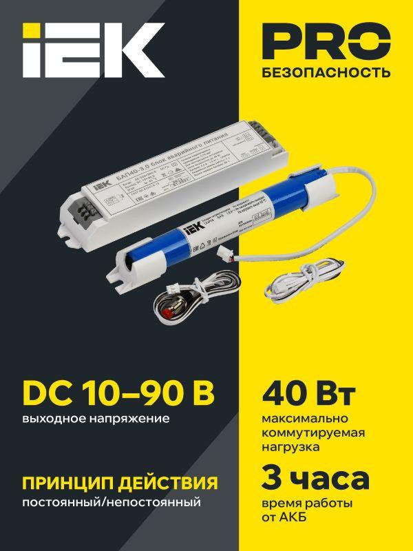 Блок аварийного питания БАП40-3.0 для LED IEK LLVPOD-EPK-40-3H