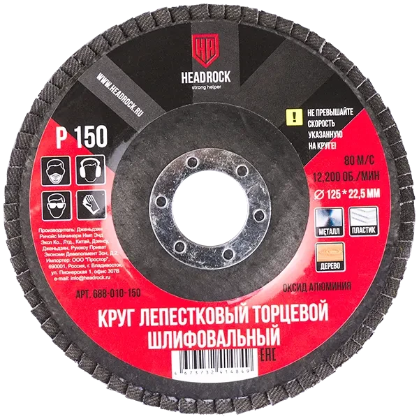 Круг лепестковый 125мм P150 HEADROCK 688010150 купить цена ТД АЛЬФА