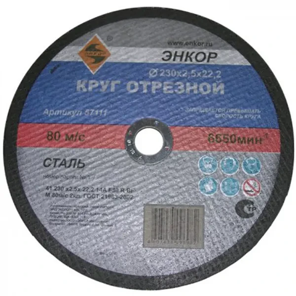 Круг отрезной 230x2,5x22мм для металла ЭНКОР