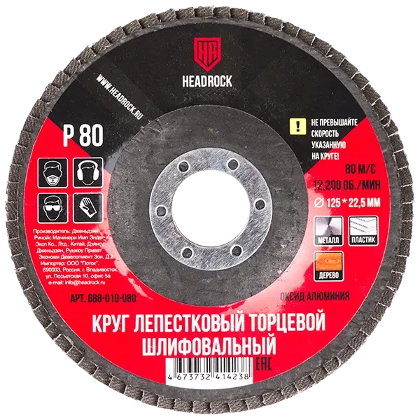 Круг лепестковый 125мм P80 HEADROCK 688010080 купить цена ТД АЛЬФА
