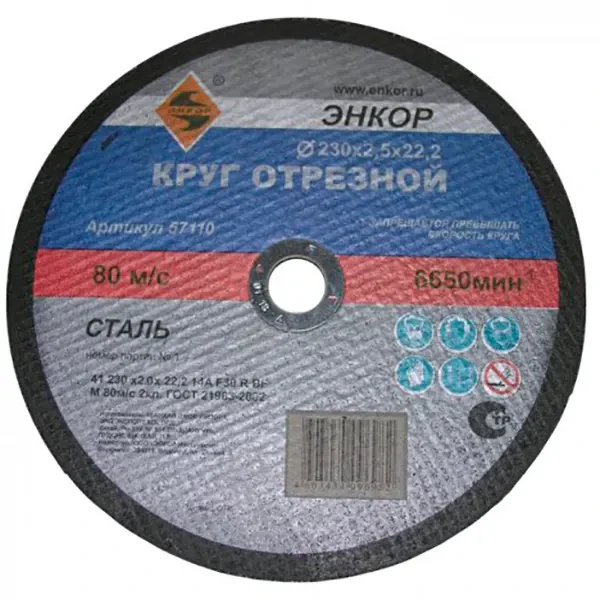 Круг отрезной 230x2x22мм для металла ЭНКОР