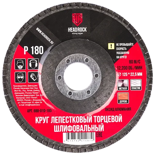 Круг лепестковый 125мм P180 HEADROCK 688010180 купить цена ТД АЛЬФА