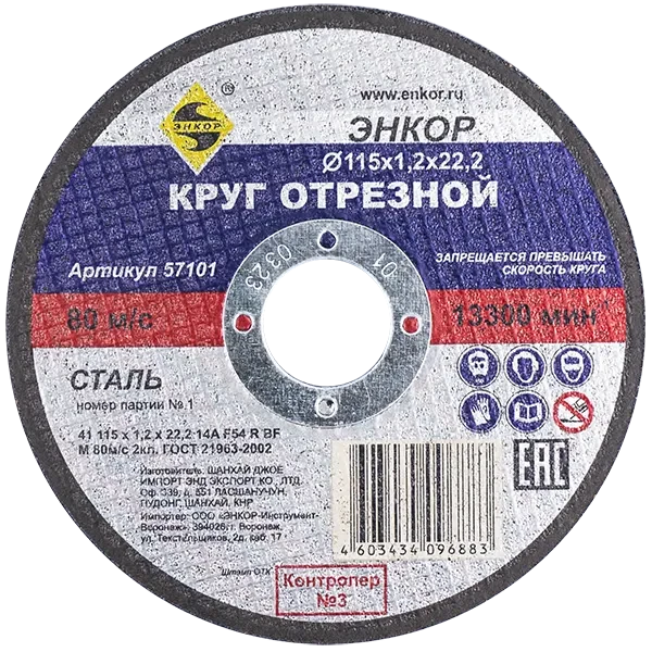 Круг отрезной 115x1,2x22,2мм для металла ЭНКОР 57101 купить цена ТД АЛЬФА