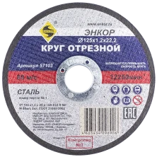 Круг отрезной 125x1,2x22мм для металла ЭНКОР  