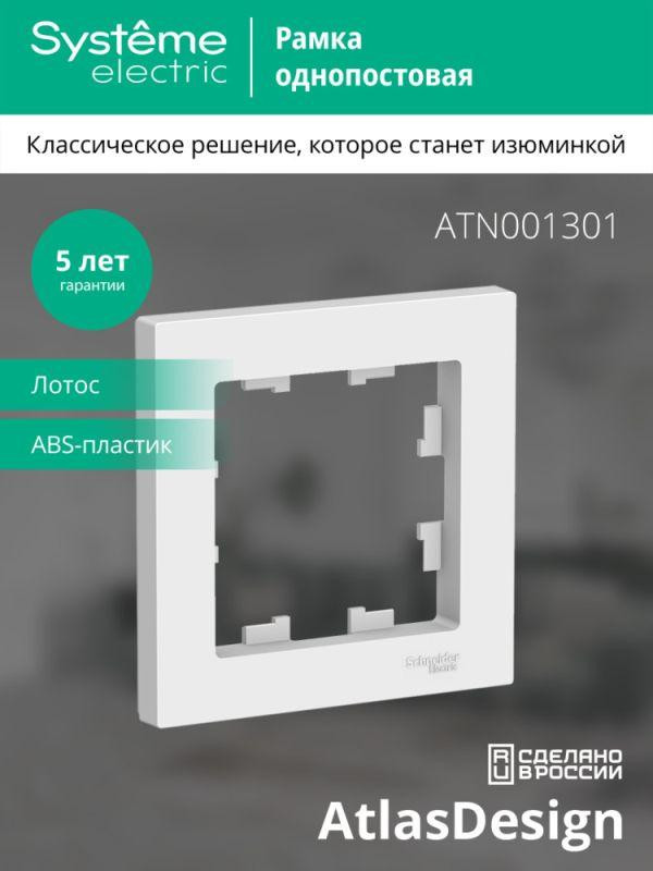 Рамка 1-пост. AtlasDesign лотос SE ATN001301
