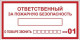 Наклейка "Ответственный за пожарную безопасность" B03 100х200мм PROxima EKF an-4-05