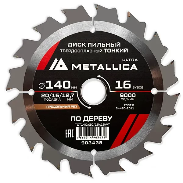 Диск пильный 140 х 20/16/12,7мм по дереву тонкий Ultra Metallica
