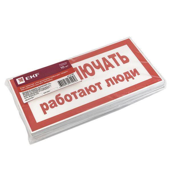 Знак "Не включать! Работают люди" S02 100х200мм пластик PROxima EKF pn-2-05