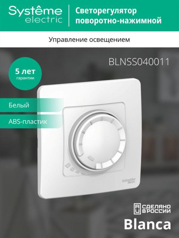 Светорегулятор поворотно-нажимной универсальный СП Blanca 400Вт бел. SE BLNSS040011
