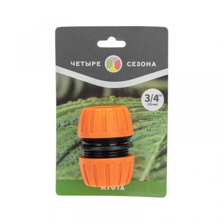 Муфта ремонтная для шланга 3/4дюйма ЧЕТЫРЕ СЕЗОНА 62-0219-1