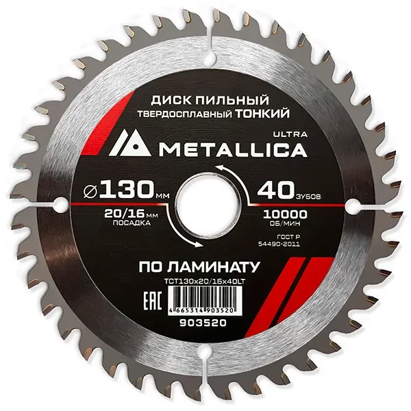 Диск пильный 130 х 20/16мм по ламинату тонкий Ultra Metallica