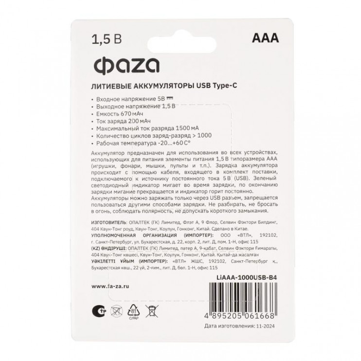 Аккумулятор литиевый AAA 1.5В Li-Ion 1000мВт.ч 660мА.ч зарядка от Type-C шнур в комплекте BL-4 (уп.4шт) ФАZА 5061668