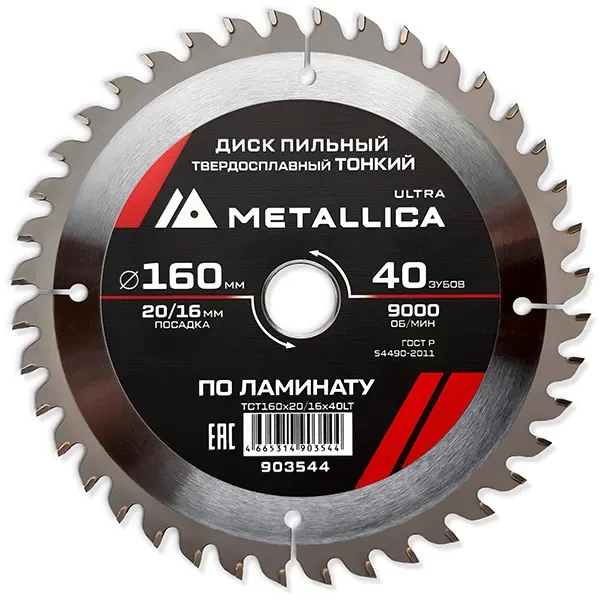 Диск пильный 160 х 20/16мм по ламинату тонкий Ultra Metallica
