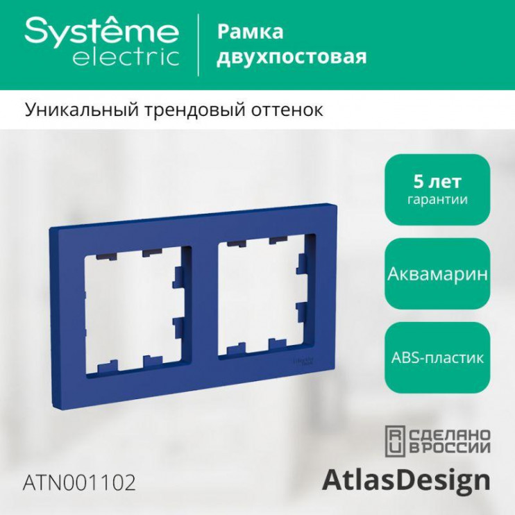 Рамка 2-пост. AtlasDesign универс. аквамарин SE ATN001102