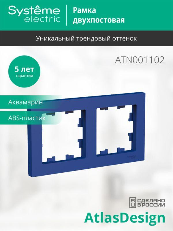 Рамка 2-пост. AtlasDesign универс. аквамарин SE ATN001102