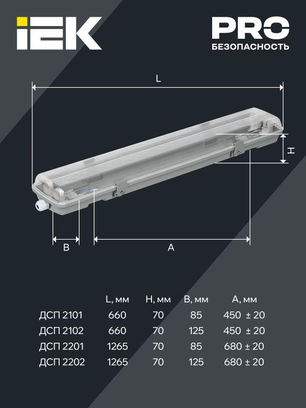 Светильник ДСП 2201 под LED лампу 1хT8 1200мм IP65 IEK LDSP0-2201-1X120-K01
