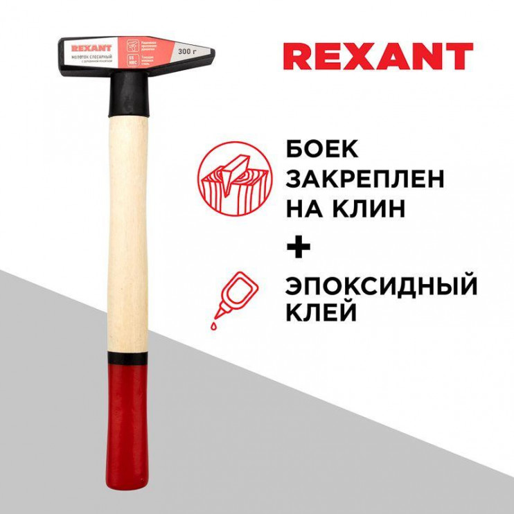 Молоток слесарный 300г деревянная рукоятка Rexant 12-8103