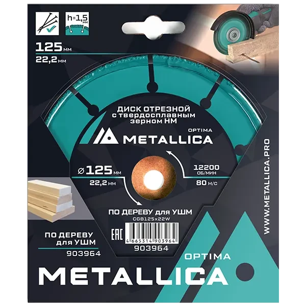 Диск отрезной METALLICA Optima 125 x 22,2мм по дереву купить цена ТД АЛЬФА