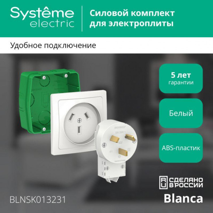 Комплект силовой СП Blanca 32А 250В (монтажная коробка + розетка + вилка) бел. SE BLNSK013231