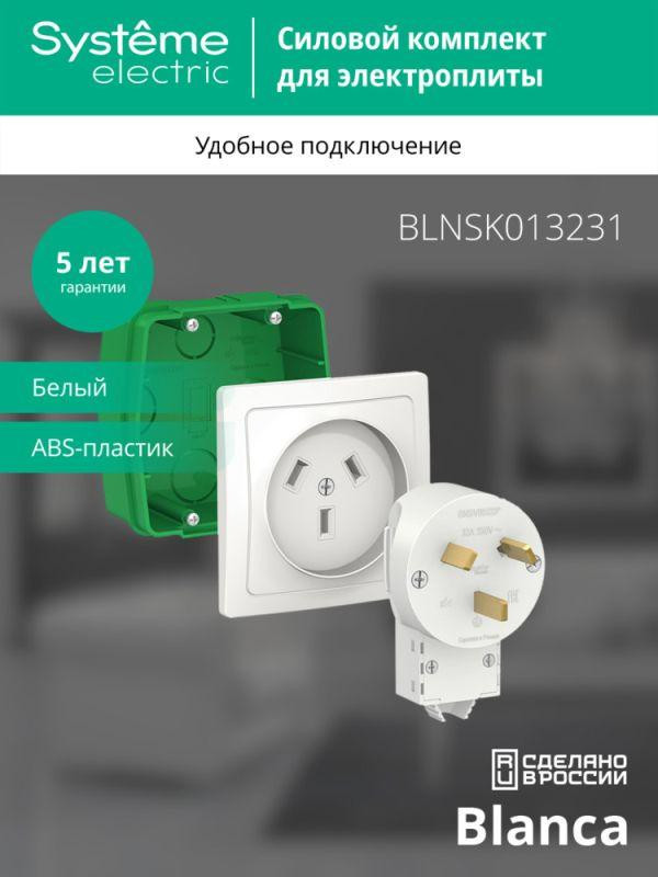Комплект силовой СП Blanca 32А 250В (монтажная коробка + розетка + вилка) бел. SE BLNSK013231