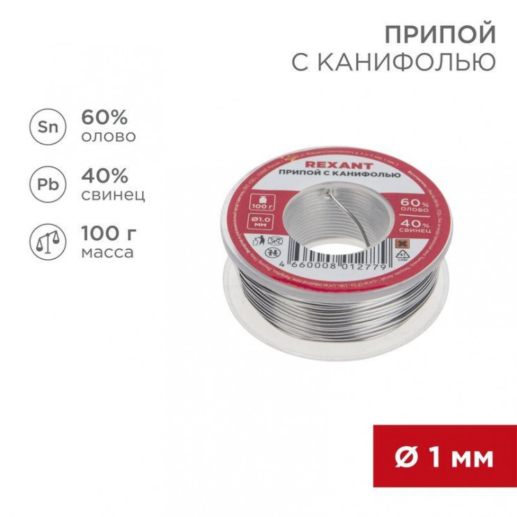 Припой с канифолью 100гр. d1.0мм Rexant 09-3203