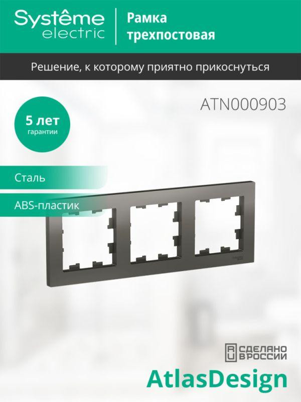 Рамка 3-м AtlasDesign универс. сталь SE ATN000903