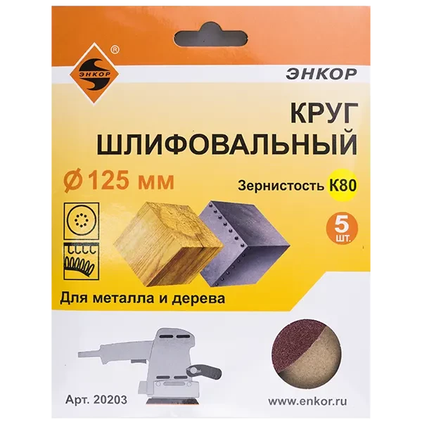 Круг шлифовальный 125мм К80 ЭНКОР 20203 купить цена ТД АЛЬФА