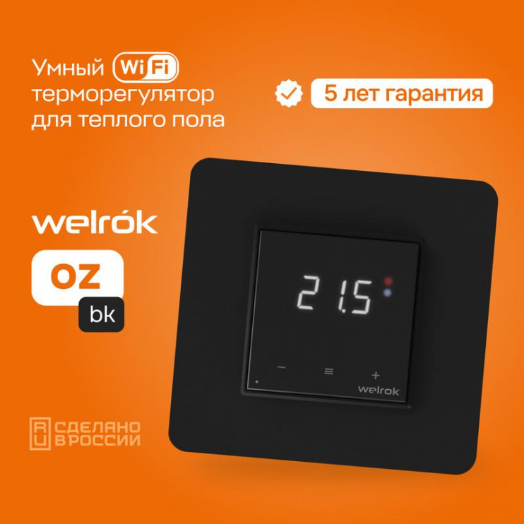 Терморегулятор для теплого пола с Wi-Fi оz bk Welrok 4660251140601