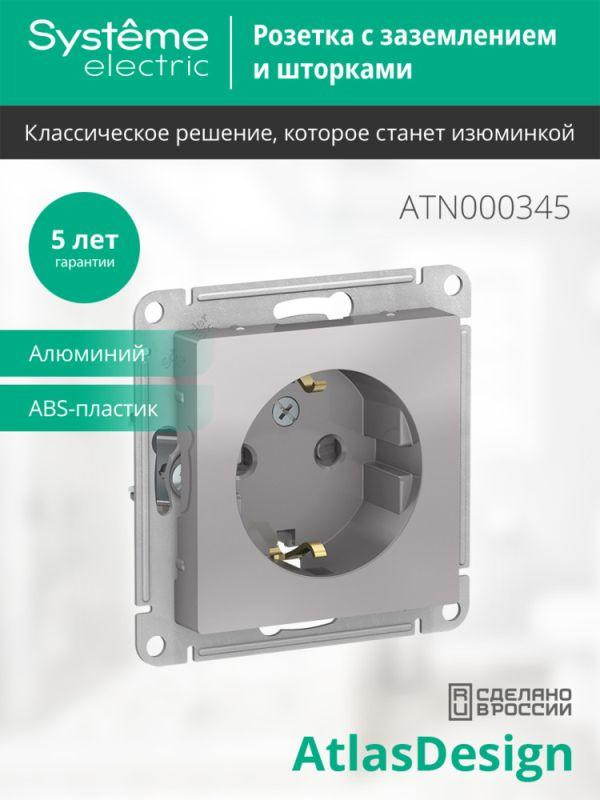 Розетка 1-м СП AtlasDesign 16А IP20 с заземл. защ. шторки механизм алюм. SE ATN000345