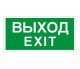Пиктограмма "Выход/Exit" ПЭУ 011 242х50 PC-M (уп.2шт) СТ 2502000790