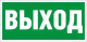 Пиктограмма "Выход" ПЭУ 010 130х260 СТ 2502000270