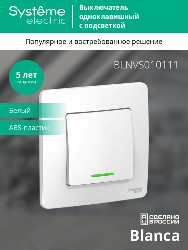 Выключатель 1-кл. СП Blanca 10А IP20 (сх. 1) 250В с подсветкой бел. SE BLNVS010111